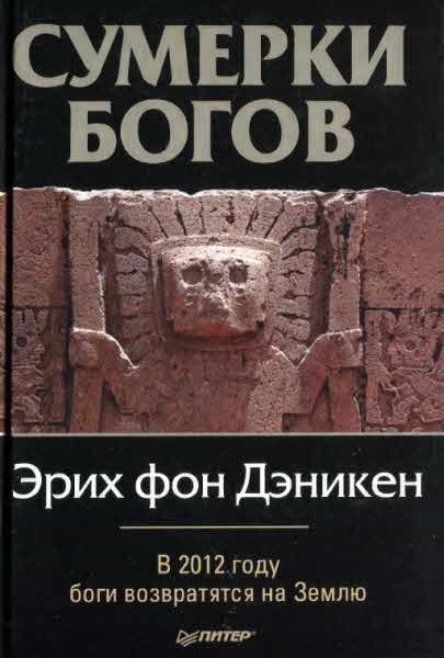 Обложка книги «Сумерки богов»