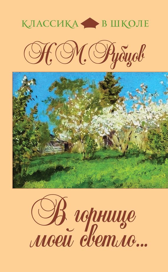 Обложка книги «В горнице моей светло...»