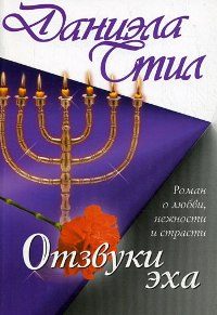 Обложка книги «Отзвуки эха»