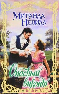 Обложка книги «Опасный виконт»