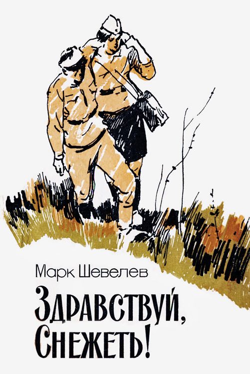 Обложка книги «Здравствуй, Снежеть!»