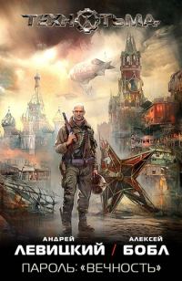 Обложка книги «Пароль: «Вечность»»