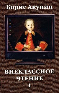 Обложка книги «Внеклассное чтение. Том 1»