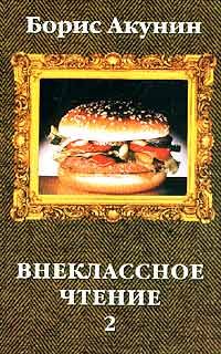 Обложка книги «Внеклассное чтение. Том 2»