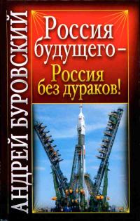 Обложка книги «Россия будущего - Россия без дураков!»