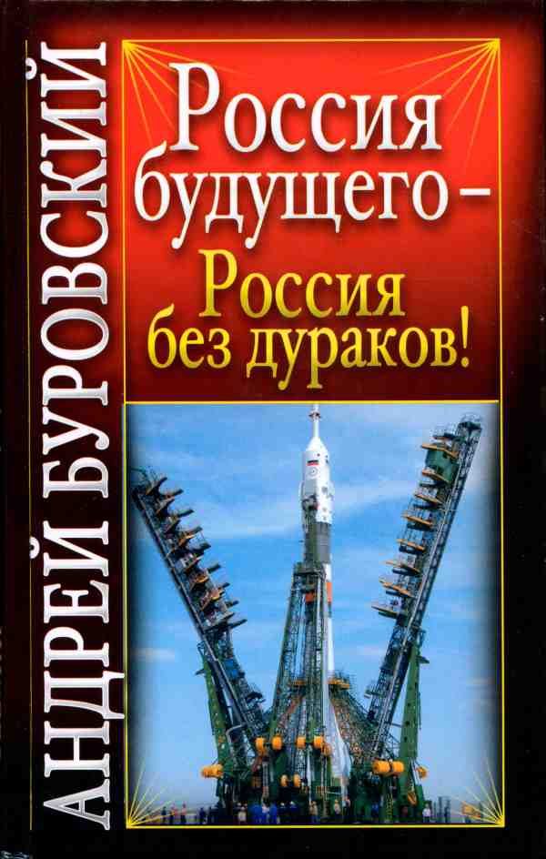 Обложка книги «Россия будущего - Россия без дураков!»