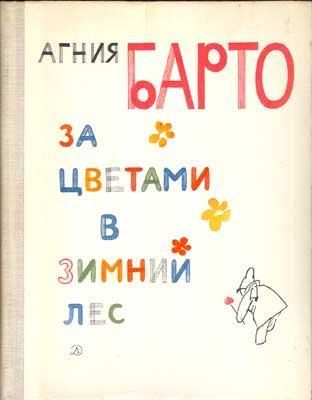 Обложка книги «За цветами в зимний лес»