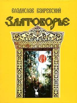 Обложка книги «Златоборье»