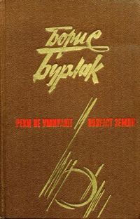 Обложка книги «Реки не умирают. Возраст земли»