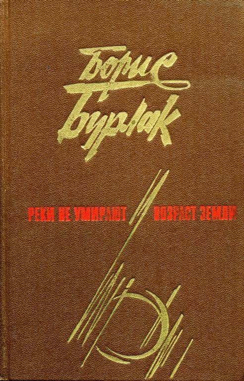 Обложка книги «Реки не умирают. Возраст земли»
