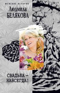 Обложка книги «Свадьба – навсегда! (сборник)»