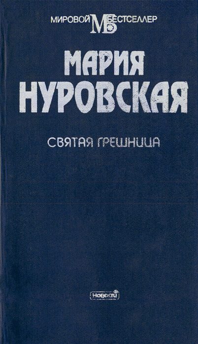 Обложка книги «Святая грешница»