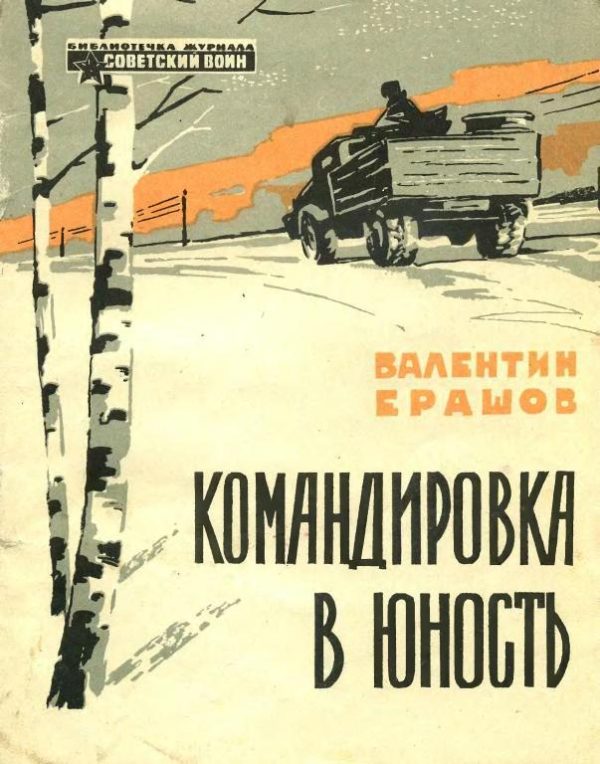 Обложка книги «Командировка в юность»