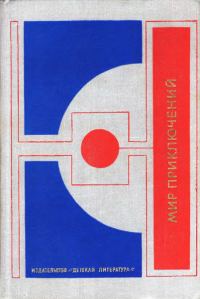 Обложка книги «Мир приключений, 1977 (№22)»