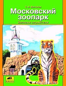 Обложка книги «Московский зоопарк. Записки служителя»