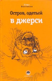 Обложка книги «Остров, одетый в джерси»