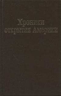 Обложка книги «Хроники открытия Америки. Новая Испания. Книга I: Исторические документы»