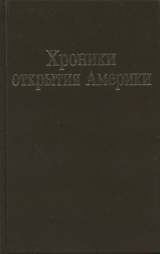 Обложка книги «Хроники открытия Америки. Новая Испания. Книга I: Исторические документы»