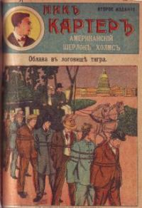 Обложка книги «Облава в логовище тигра»