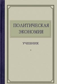 Обложка книги «Политическая экономия»