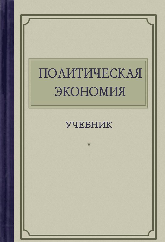 Обложка книги «Политическая экономия»