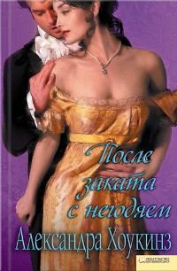 Обложка книги «После заката с негодяем»