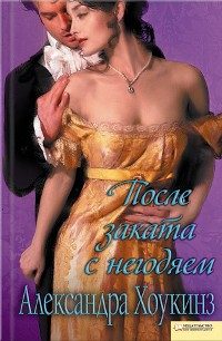 Обложка книги «После заката с негодяем»