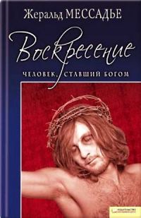 Обложка книги «Человек, ставший Богом. Воскресение»
