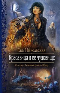 Обложка книги «Красавица и ее чудовище»