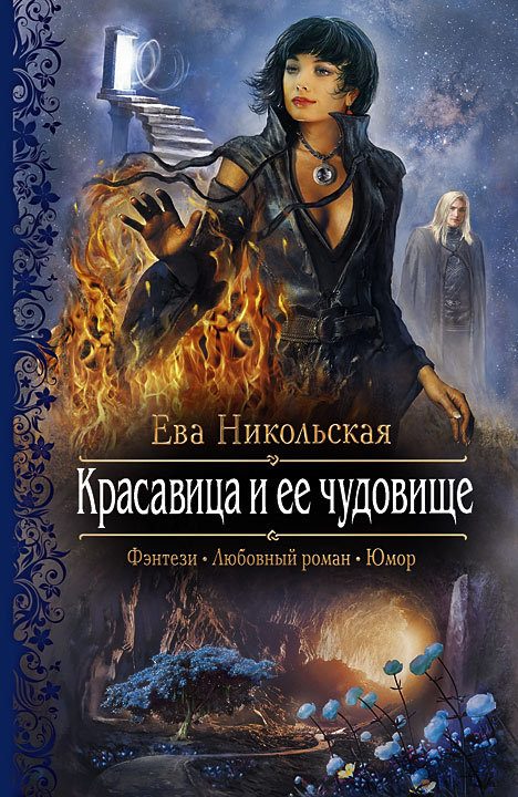 Обложка книги «Красавица и ее чудовище»
