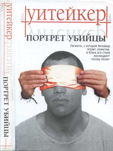 Обложка книги «Портрет убийцы»