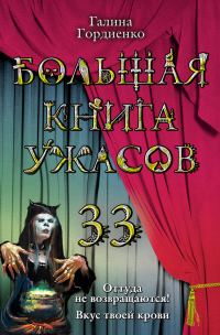 Обложка книги «Большая книга ужасов — 33»