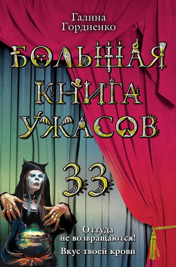 Обложка книги «Большая книга ужасов — 33»