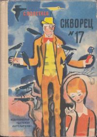 Обложка книги «Скворец №17 (рассказы)»
