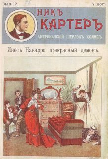 Обложка книги «Инес Наварро, прекрасный демон»