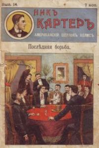 Обложка книги «Последняя борьба»