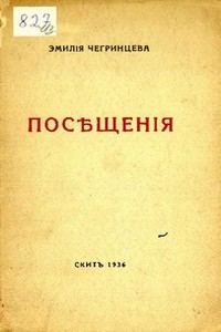 Обложка книги «Посещения. Стихи. 1929-1936»
