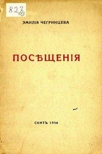 Обложка книги «Посещения. Стихи. 1929-1936»