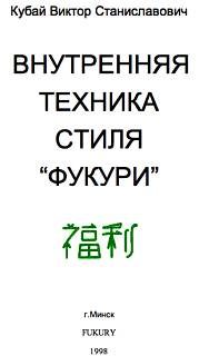 Обложка книги «Внутренняя техника стиля «Фукури»»