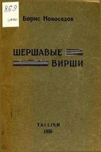 Обложка книги «Шершавые вирши»
