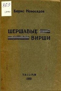 Обложка книги «Шершавые вирши»