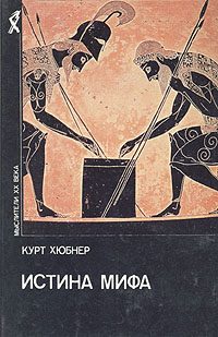 Обложка книги «Истина мифа»