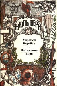 Обложка книги «Вторжение моря»