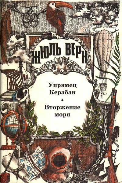Обложка книги «Вторжение моря»