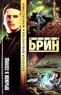 Обложка книги «Прыжок в Солнце»
