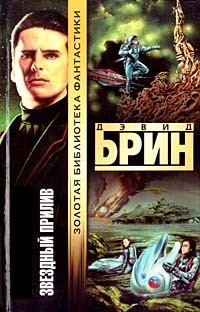 Обложка книги «Звёздный прилив»