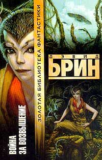 Обложка книги «Война за Возвышение»