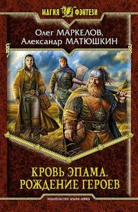 Обложка книги «Рождение героев»
