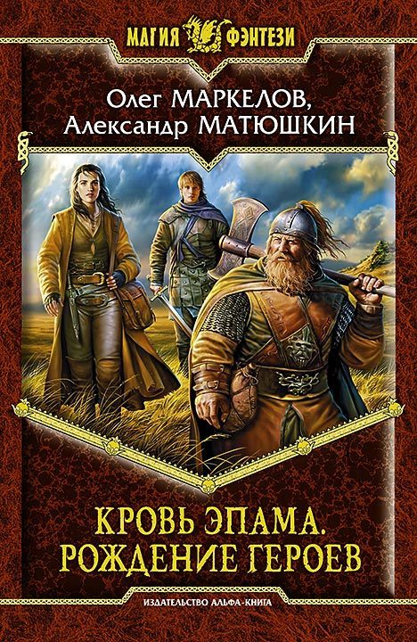 Обложка книги «Рождение героев»