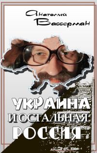 Обложка книги «Украина и остальная Россия»